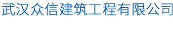 武汉众信建筑工程有限公司
